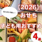 【2026年版】おせちは子ども用が便利!見た目も可愛いおすすめ4選