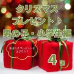 クリスマスプレゼントおすすめ4選!男の子の小学生に贈る人気のギフトをご紹介