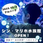 12/2アルパークに【シン・マリホ水族館】がオープン!家族で“水の世界”へ行こう♪