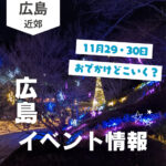 【11月29・30日】今週末はどこ行く？ 広島で開催予定のイベントまとめ10選