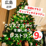 子連れでも◎クリスマスディナーを楽しめる広島のレストラン9選