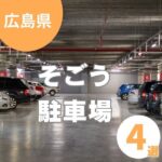 そごう広島店周辺の駐車場おすすめ4選!子連れでのお出かけがもっとラクに