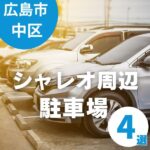 シャレオ周辺の駐車場をご紹介!子連れでも便利なパーキング4選