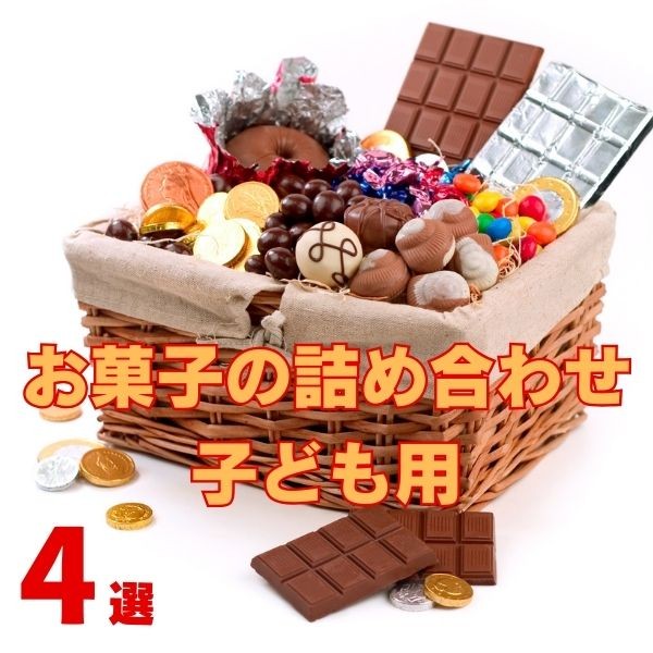 お菓子の詰め合わせ4選！子どもが喜ぶ選び方とおすすめ紹介