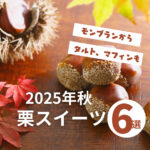 【2025年秋】広島の栗スイーツ6選！絶品モンブランや個性派マフィン