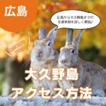 広島から大久野島へ！アクセス方法とうさぎ島の魅力を徹底解説♪
