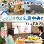 ジブンハウス広島中央を取材！予算内で理想を叶えるセミオーダー住宅に注目