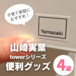 【山崎実業】便利グッズ4選！子育て家庭におすすめのお役立ちアイテム