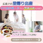 【広島で里帰り出産】中川産科婦人科なら無痛分娩も対応！利用条件や予約方法をチェック