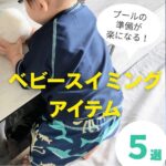 ベビースイミングの準備が楽になる!現役ママが選んだおすすめアイテム5選