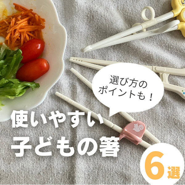 子どもの箸6選!選ぶ際のコツや正しい持ち方につながるポイントも