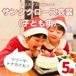子ども用サンタクロース衣装おすすめ5選!子どもと思い出に残るクリスマスを♪