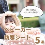 ベビーカーの防寒シートおすすめ5選｜冬のお出かけも安心