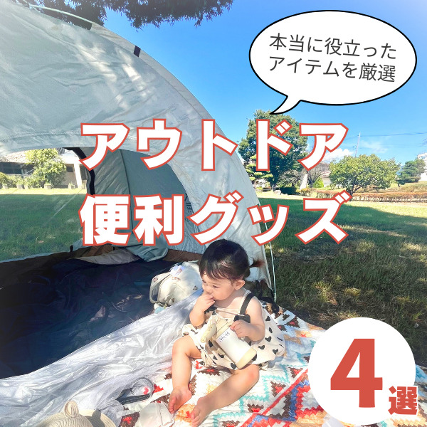 アウトドア便利グッズ4選｜子連れキャンプを快適に楽しむコツ！