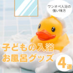 子どもとの入浴が楽に！現役ワンオペママがおすすめするお風呂グッズ4選