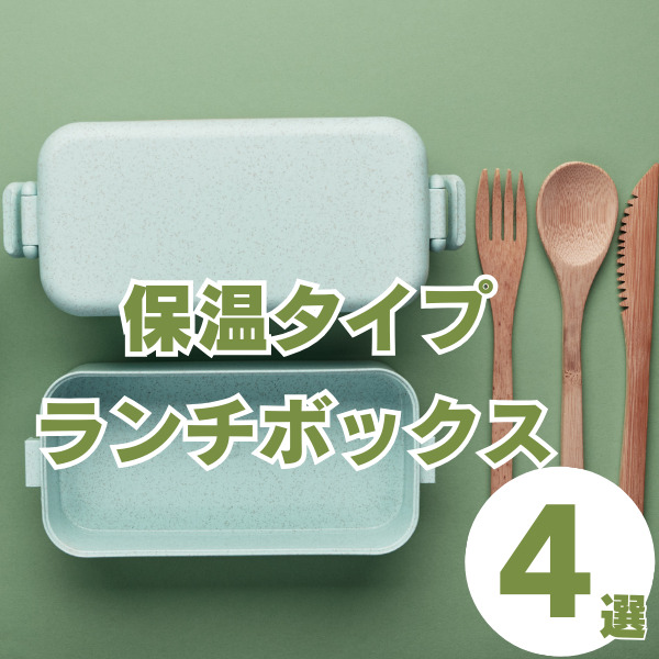 ランチボックスの保温タイプ４選｜心もお腹も満たされるお昼時間に♡
