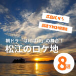 【2025】朝ドラ「ばけばけ」の舞台！松江のロケ地8選を紹介