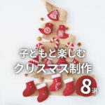 子どもと楽しむクリスマス制作8選♪アイディア＆作り方のポイント