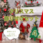 クリスマス飾りセットを使って素敵に部屋を彩ろう！おすすめ商品4選