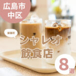 シャレオの飲食店でホッと一息！買い物の合間の休憩に最適なお店8選