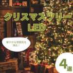 クリスマスツリーを彩るLEDで華やかな雰囲気を演出!紹介アイテム4選
