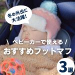 ベビーカーで使えるおすすめフットマフ3選！冬のお出かけも快適に