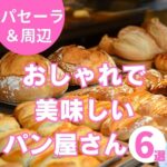 パセーラと周辺のパン屋さんのおすすめ！おしゃれで美味しいお店6選
