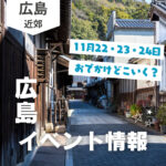 【11月22・23・24日】今週末はどこ行く？ 広島で開催予定のイベントまとめ12選