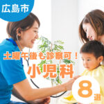 広島市で土曜日午後も診療している小児科8選