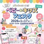 【2026年1/17（土）開催決定】情報公開第2弾！「pikabuまつり2026ベビー＆キッズフェスタ」のイベント詳細&豪華景品をご紹介♡