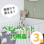 里帰りにおすすめ!ベビーベッドの代用になる持ち運びグッズ3選