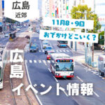 【11月8・9日】今週末はどこ行く？ 広島で開催予定のイベントまとめ10選