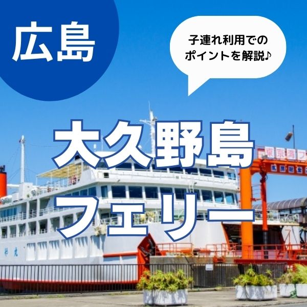大久野島へ子連れフェリーの旅！利用時のポイントを解説