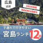 宮島ランチ｜子連れが行きやすいお店12選！予約OKな店舗も【2025年版】
