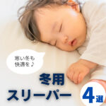 スリーパーで冬の睡眠を快適に！暖かい&機能的な商品4選