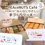 【広島県呉市焼山】広島土産にぴったり♡「PEAceNUTS Café（ピースナッツカフェ）」が手掛ける“みんなにやさしい”手づくりクッキー