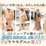 「ほしいが見つかる、わたしの大人服」リニューアル後の福屋広島駅前店4階婦人服フロアにママモデルが潜入！