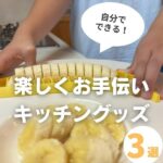 子どもがお手伝いしやすくなる!簡単に扱えるキッチンアイテム3選