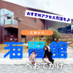 広島から海響館へおでかけ！子連れでのおすすめアクセス方法をご紹介