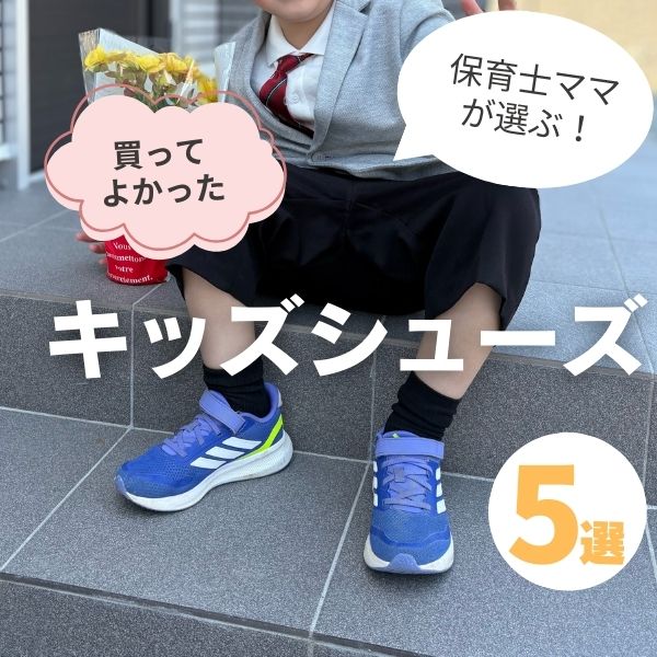 キッズシューズおすすめ5選！男の子・女の子の靴選びのコツとは？