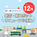 広島の新店舗・開店(ニューオープン)・新スポット情報【2025年12月最新】