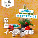 【年末年始】どこ行く？ 広島で開催予定のイベントまとめ10選