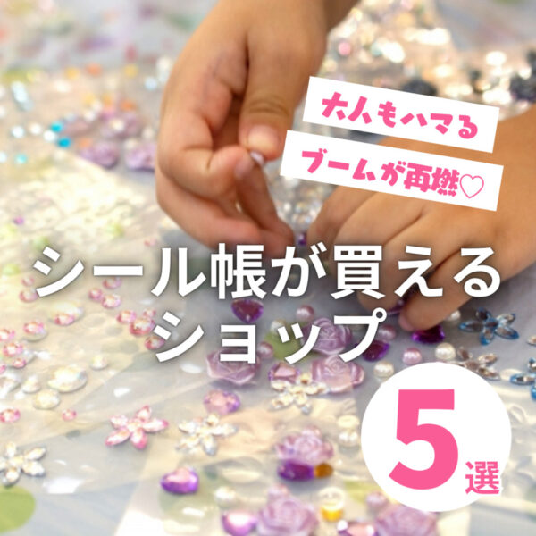 広島でシール帳が買えるショップ5選！大人もハマるブームが再燃♡