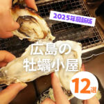 広島の牡蠣小屋12選！1年中味わえるお店も【2025年最新版】