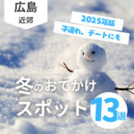 冬のおでかけスポット13選！子連れだけでなくデートにも【2025年版】
