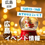 【12月13・14日】今週末はどこ行く？ 広島で開催予定のイベントまとめ10選