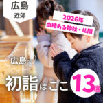 広島で初詣に行くならここで決まり！【2026年】由緒あるおすすめ神社・仏閣13選