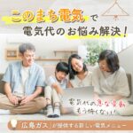 「このまち電気」って知ってる?「電気代なぜ高い」という疑問を解消&電気代対策にもつながる新メニュー!