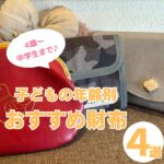 子ども財布のおすすめは？4歳から14歳まで使える財布を年齢別に紹介