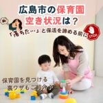 広島市の保育園空き状況は？落ちた人にも知ってほしい、途中入園の可能性広がる裏ワザ